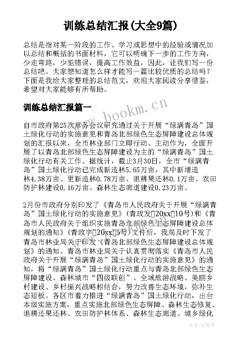 训练总结汇报(大全9篇)