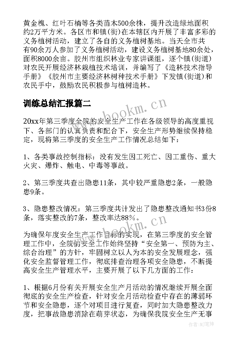 训练总结汇报(大全9篇)