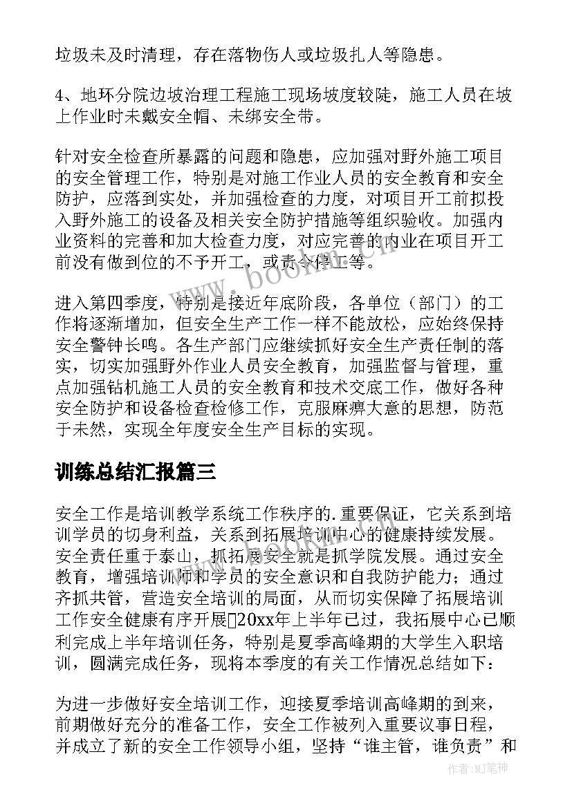 训练总结汇报(大全9篇)