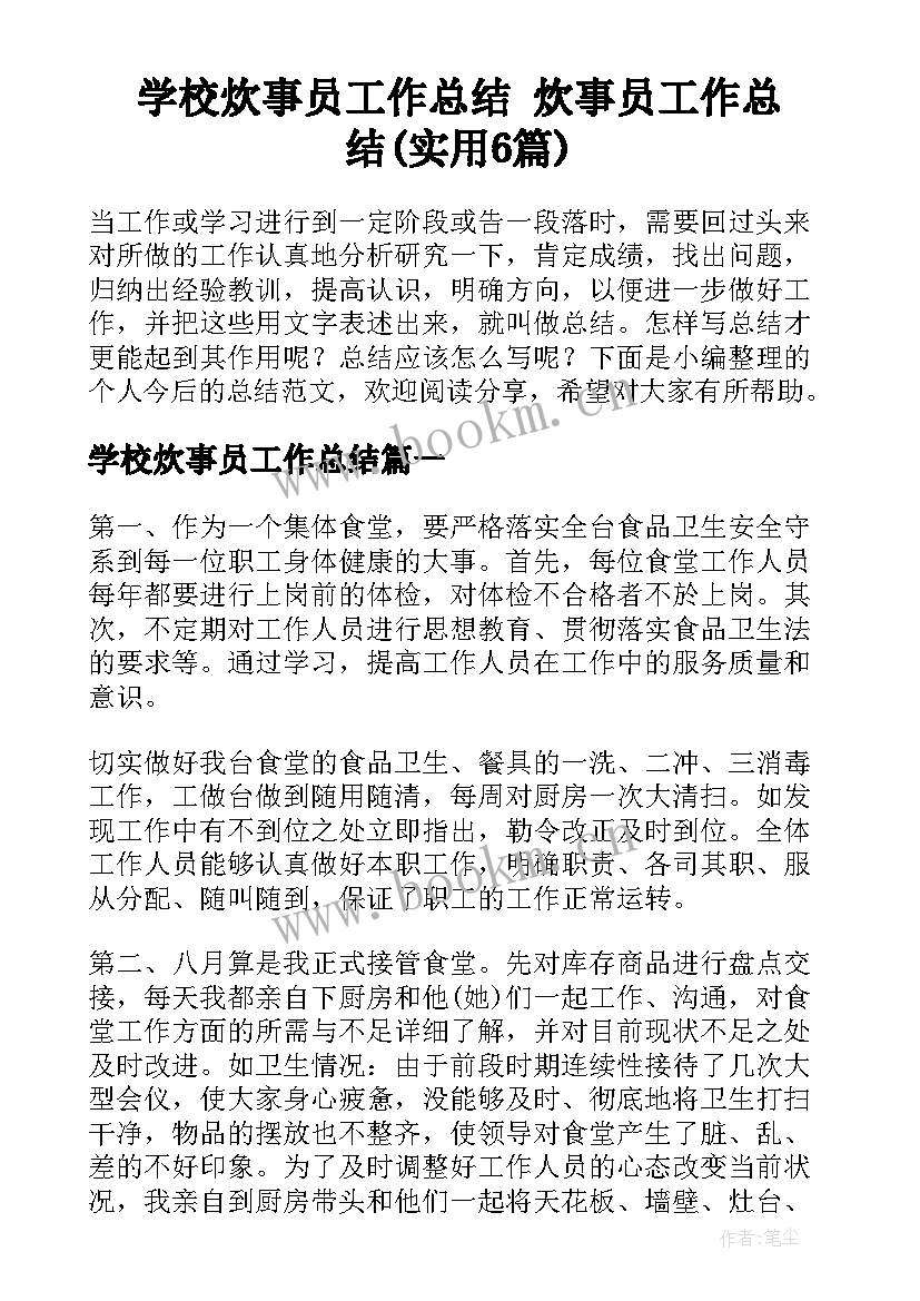 学校炊事员工作总结 炊事员工作总结(实用6篇)