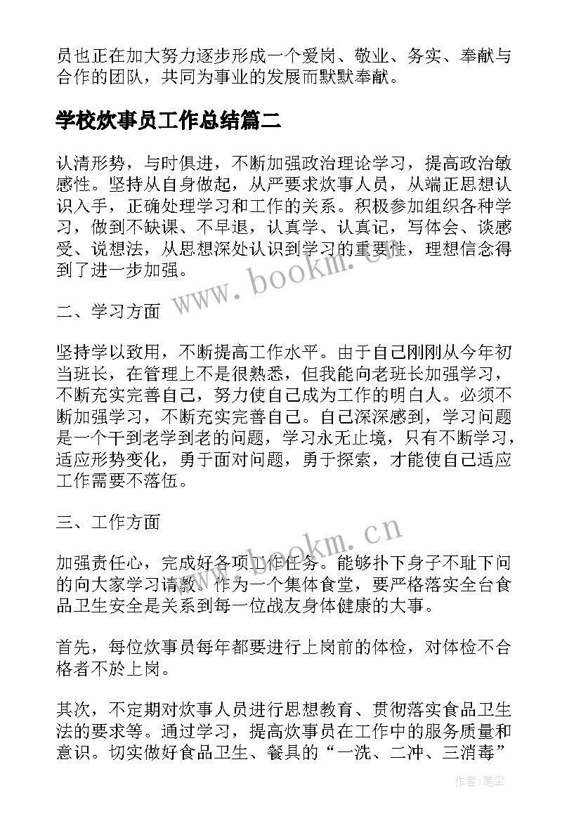 学校炊事员工作总结 炊事员工作总结(实用6篇)