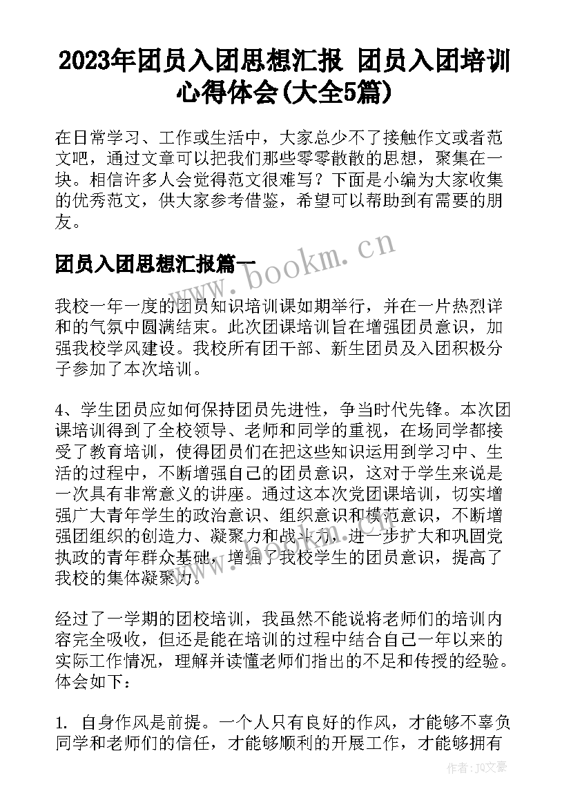 2023年团员入团思想汇报 团员入团培训心得体会(大全5篇)