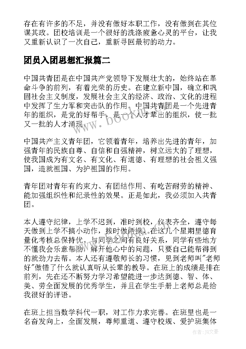 2023年团员入团思想汇报 团员入团培训心得体会(大全5篇)