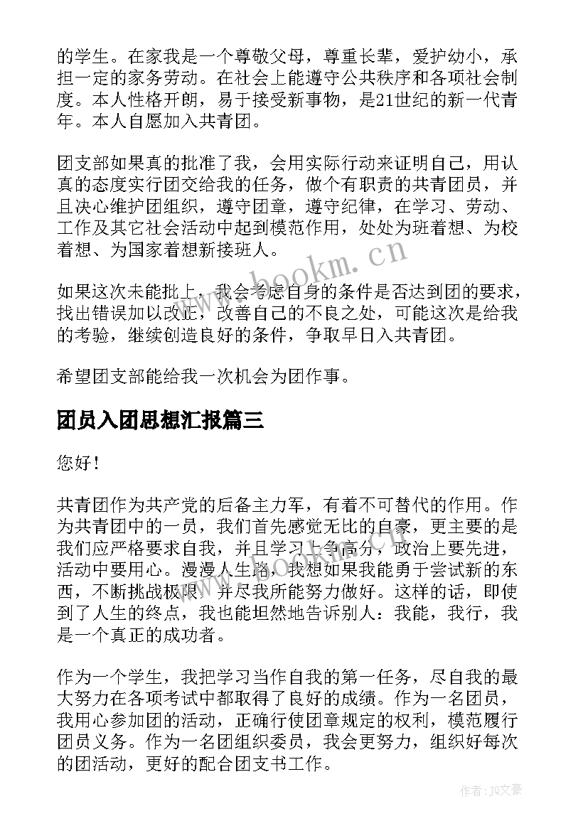 2023年团员入团思想汇报 团员入团培训心得体会(大全5篇)