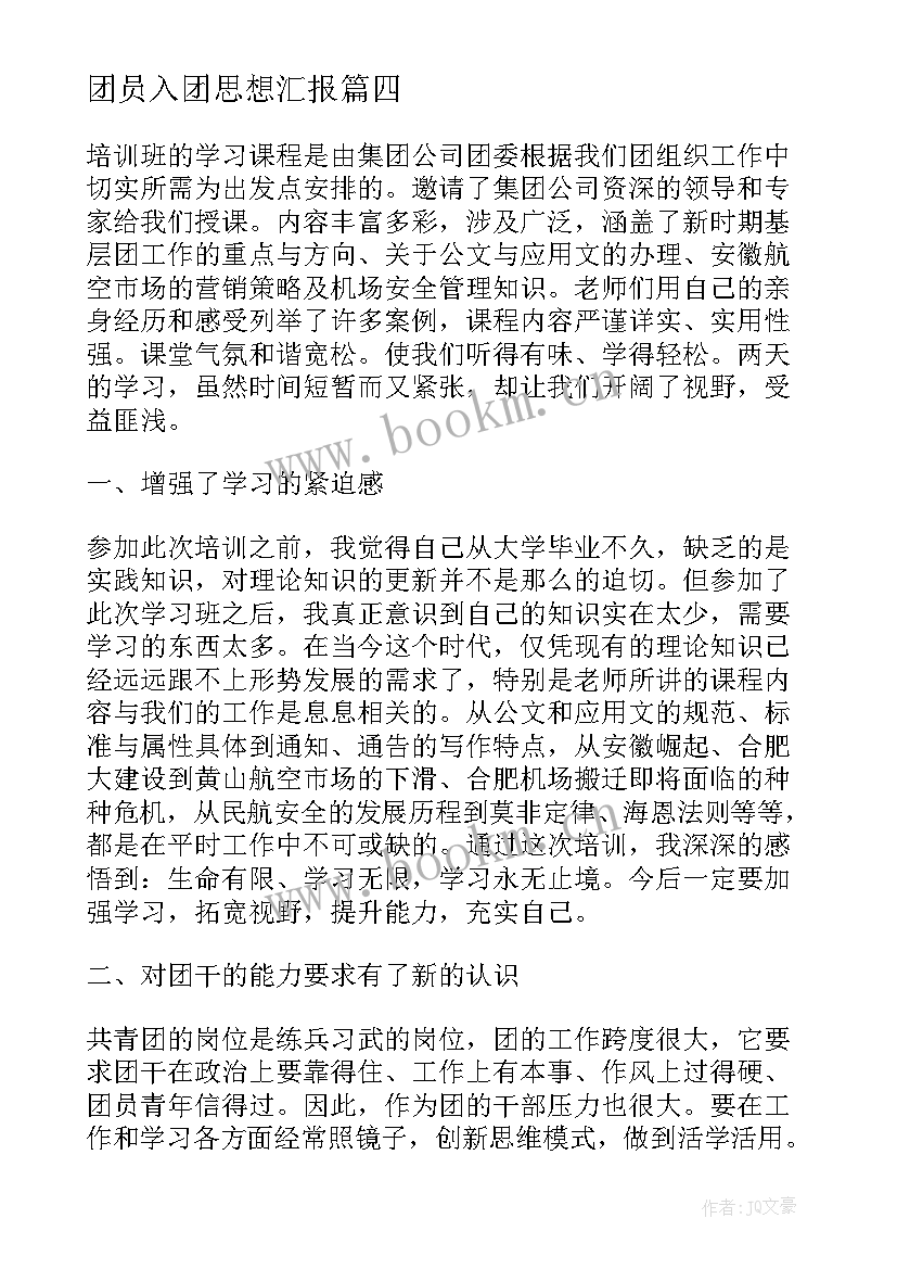 2023年团员入团思想汇报 团员入团培训心得体会(大全5篇)