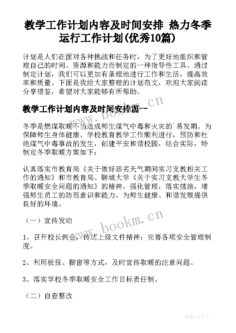 教学工作计划内容及时间安排 热力冬季运行工作计划(优秀10篇)