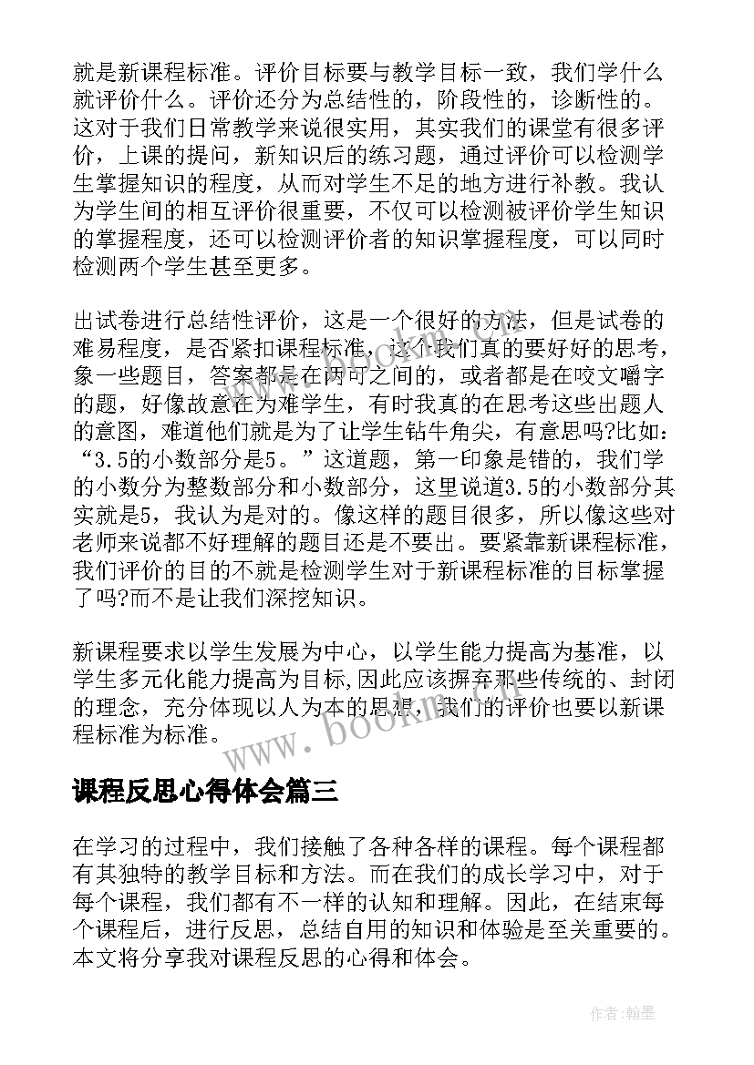 2023年课程反思心得体会(大全9篇)