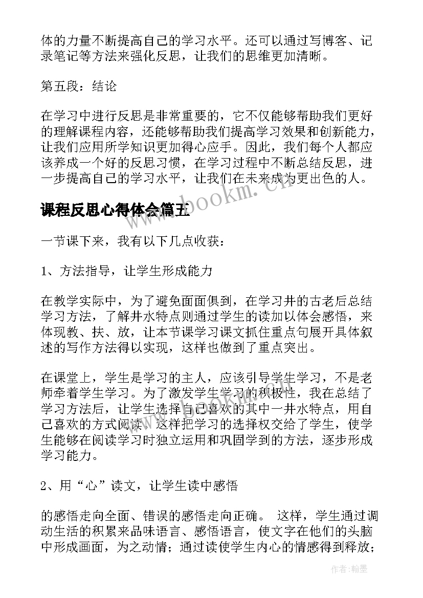 2023年课程反思心得体会(大全9篇)