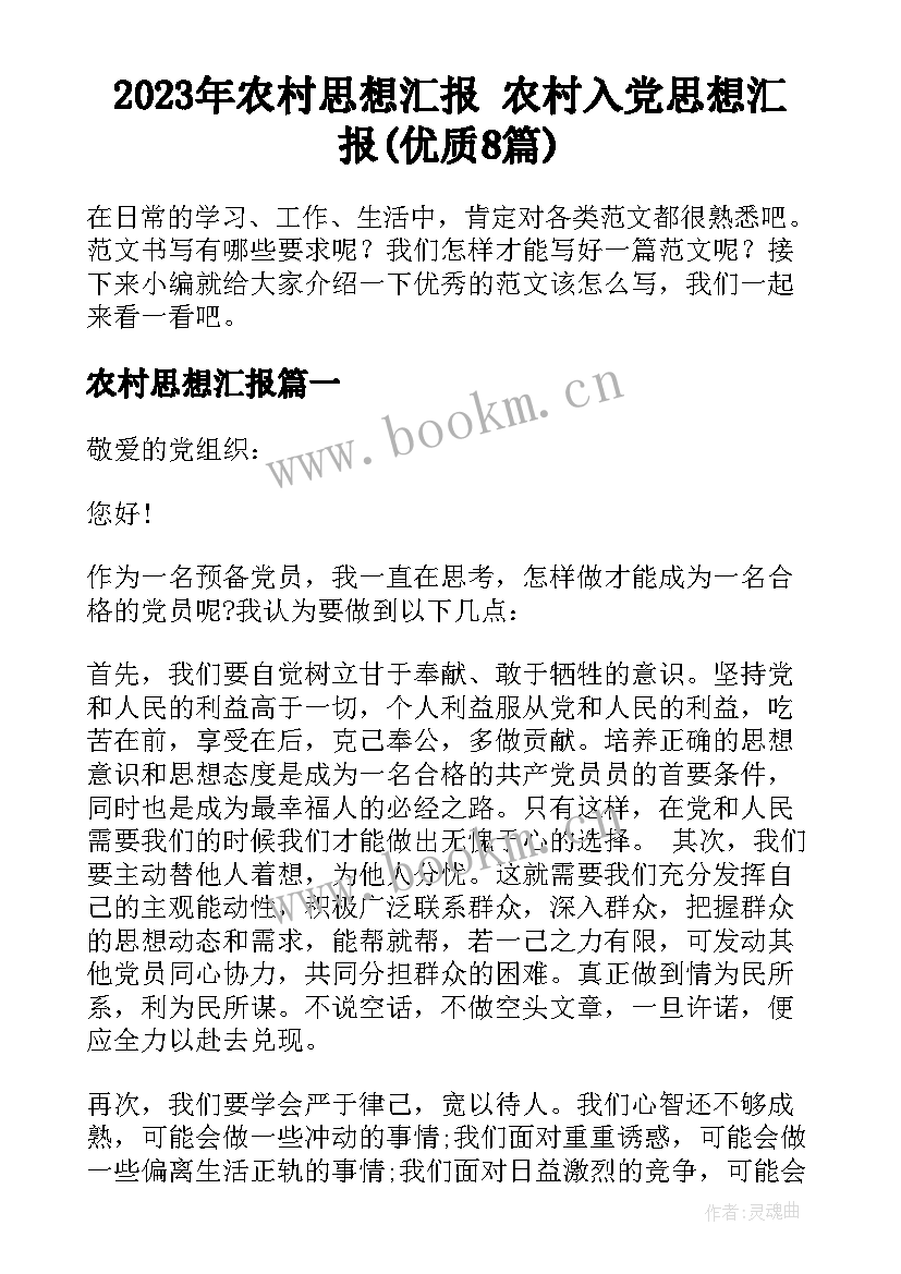 2023年农村思想汇报 农村入党思想汇报(优质8篇)