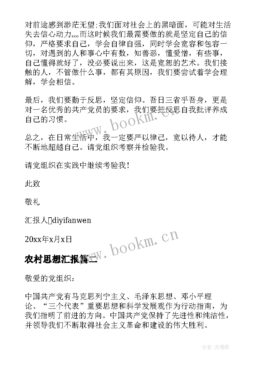 2023年农村思想汇报 农村入党思想汇报(优质8篇)