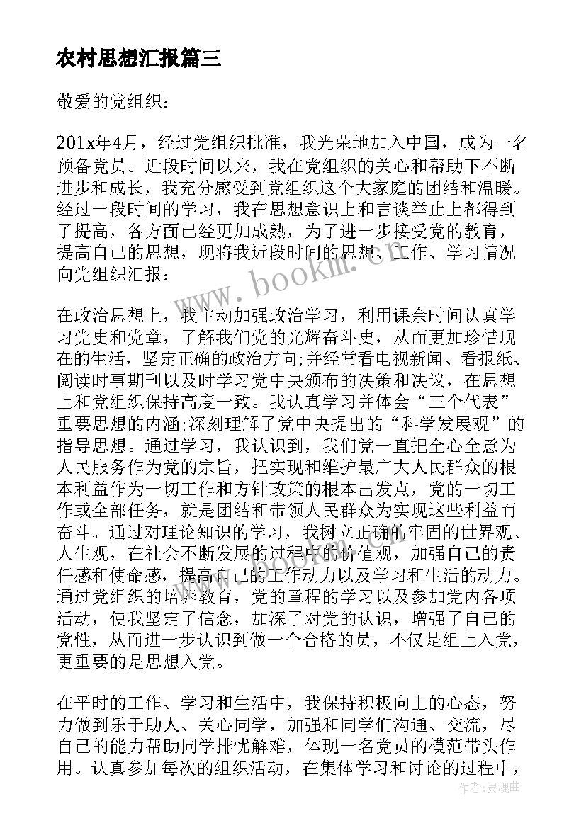 2023年农村思想汇报 农村入党思想汇报(优质8篇)