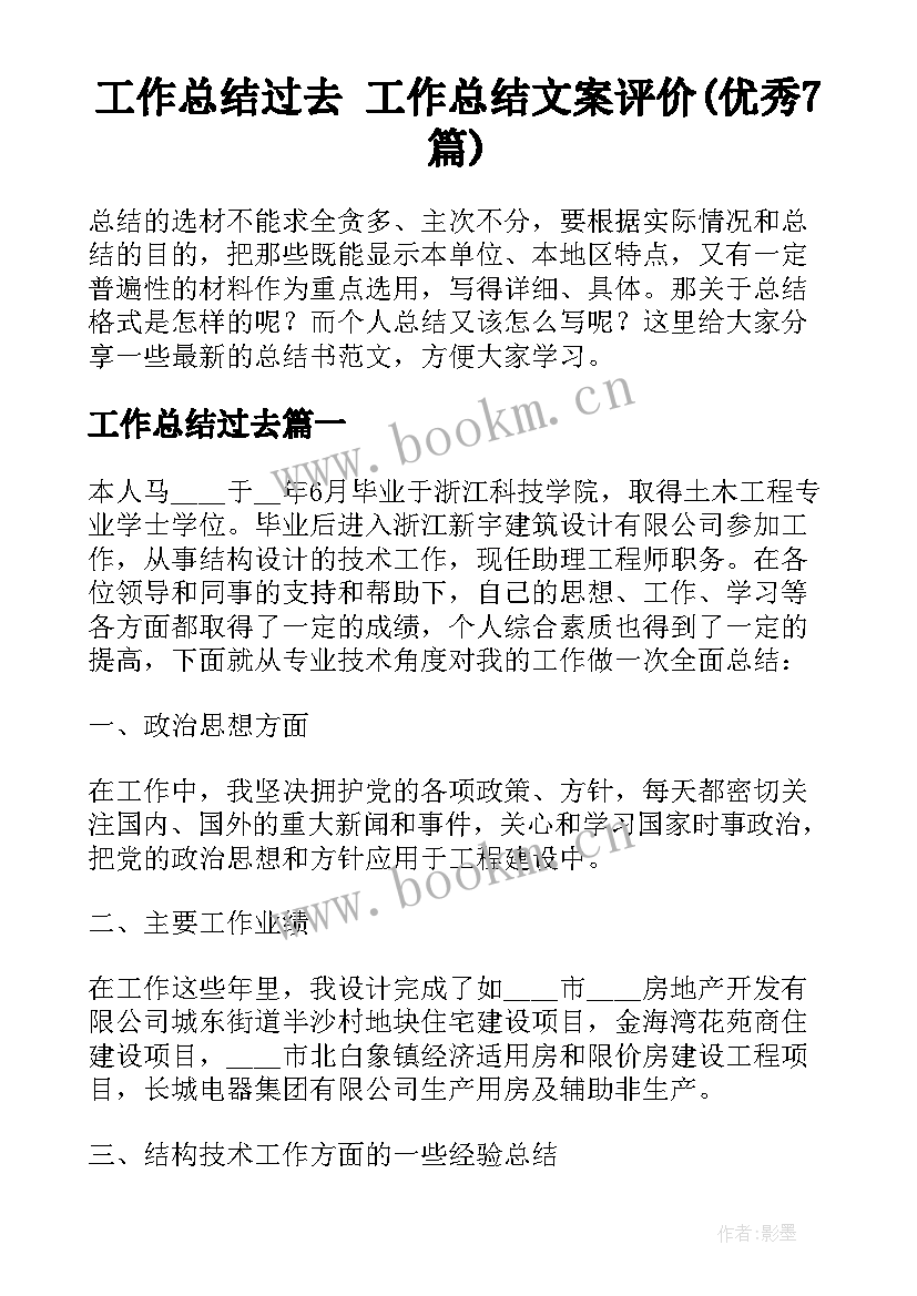 工作总结过去 工作总结文案评价(优秀7篇)