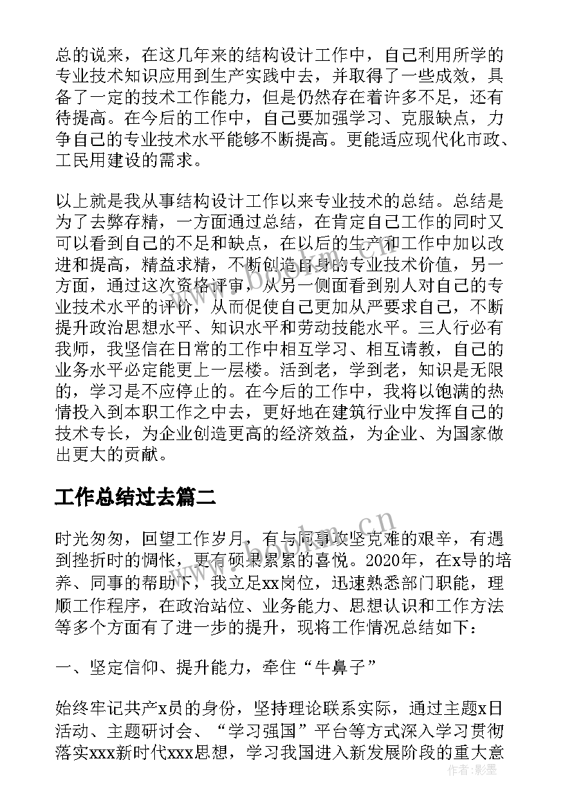 工作总结过去 工作总结文案评价(优秀7篇)