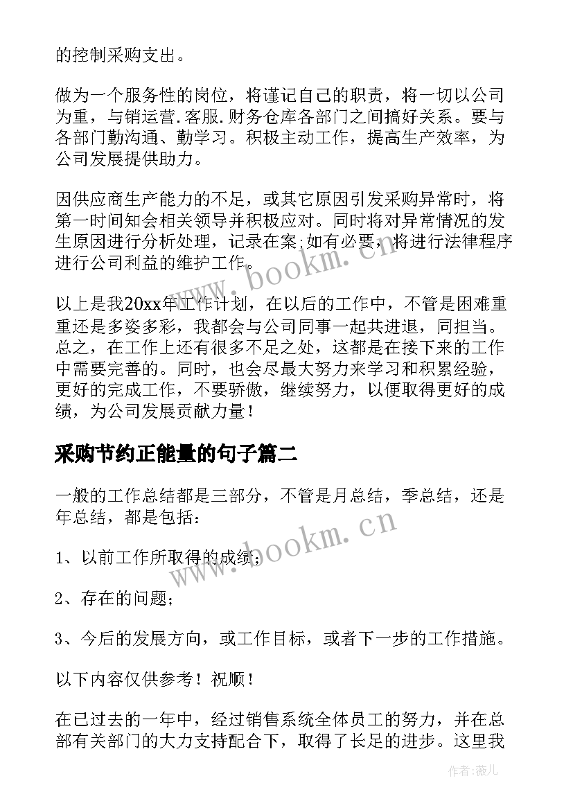 最新采购节约正能量的句子(汇总10篇)