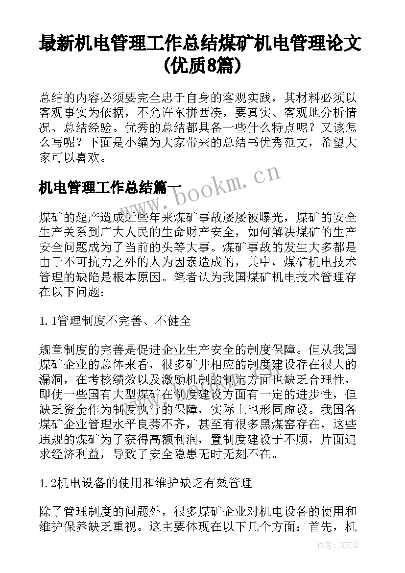 最新机电管理工作总结 煤矿机电管理论文(优质8篇)