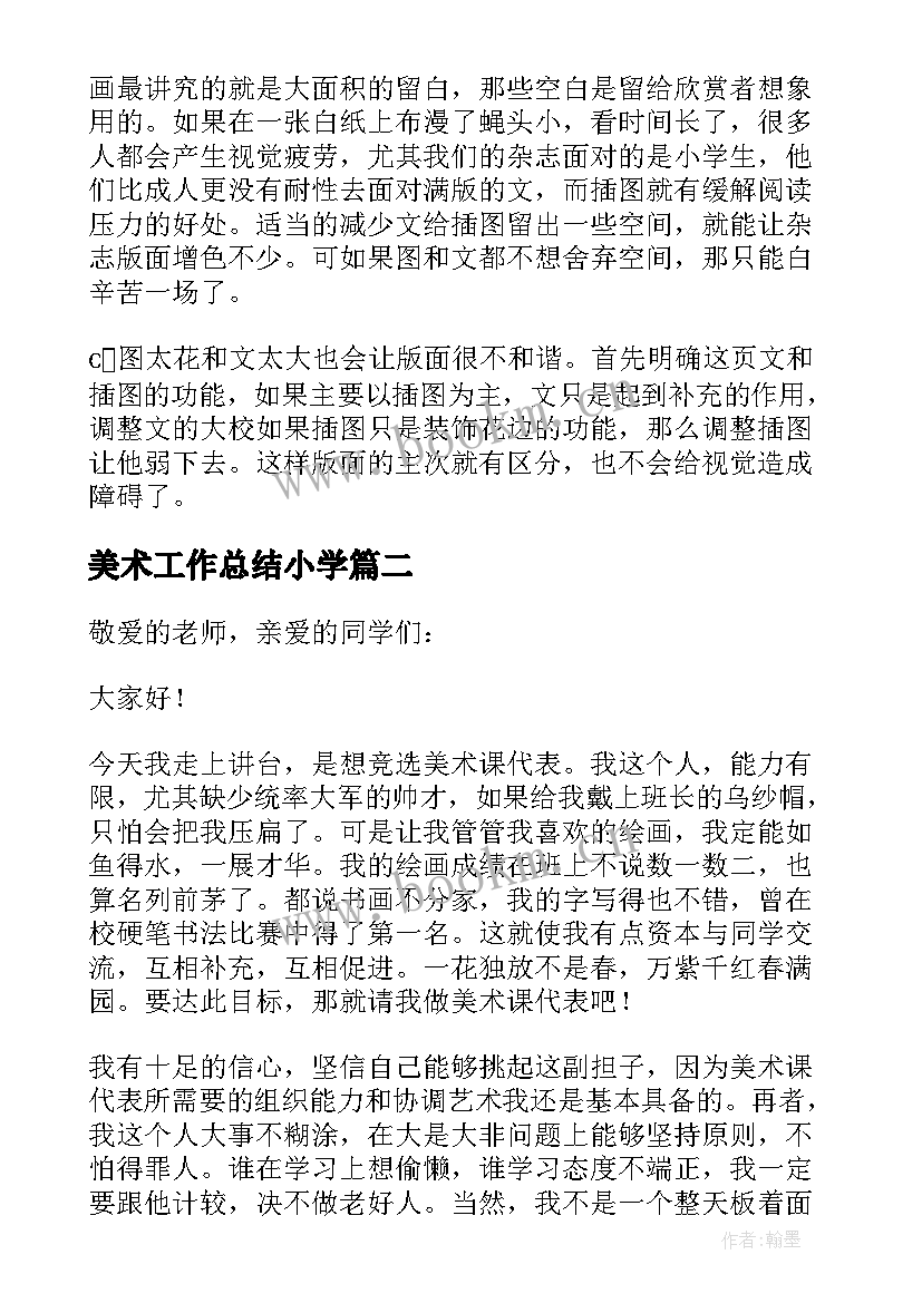 美术工作总结小学(精选5篇)