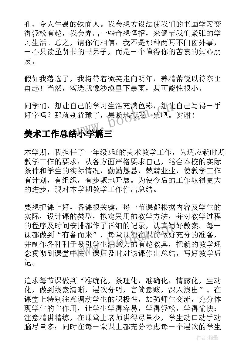 美术工作总结小学(精选5篇)