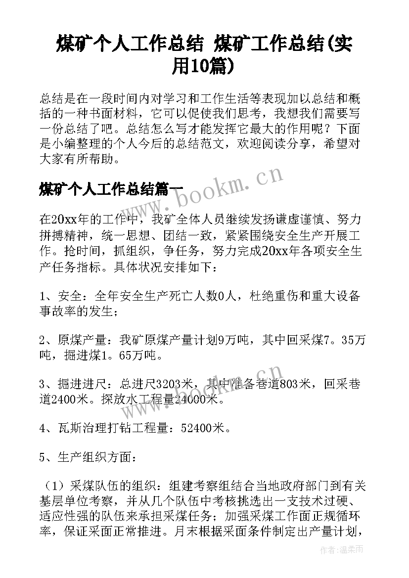 煤矿个人工作总结 煤矿工作总结(实用10篇)