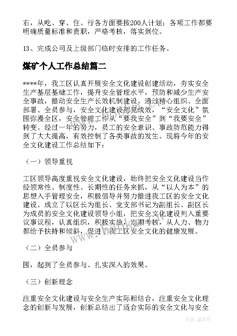 煤矿个人工作总结 煤矿工作总结(实用10篇)