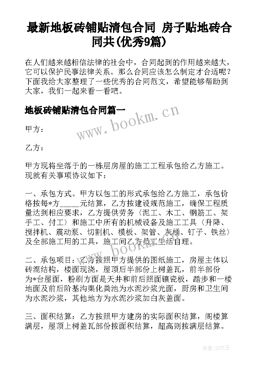 最新地板砖铺贴清包合同 房子贴地砖合同共(优秀9篇)