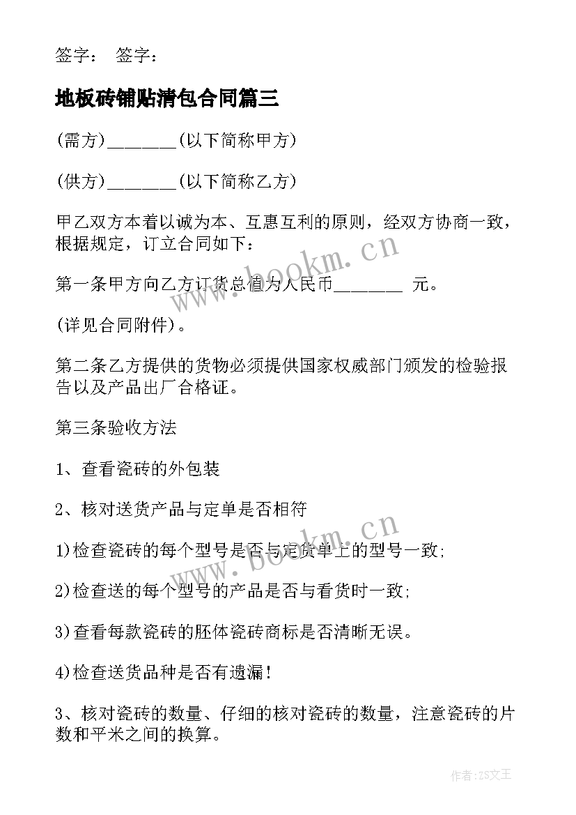 最新地板砖铺贴清包合同 房子贴地砖合同共(优秀9篇)