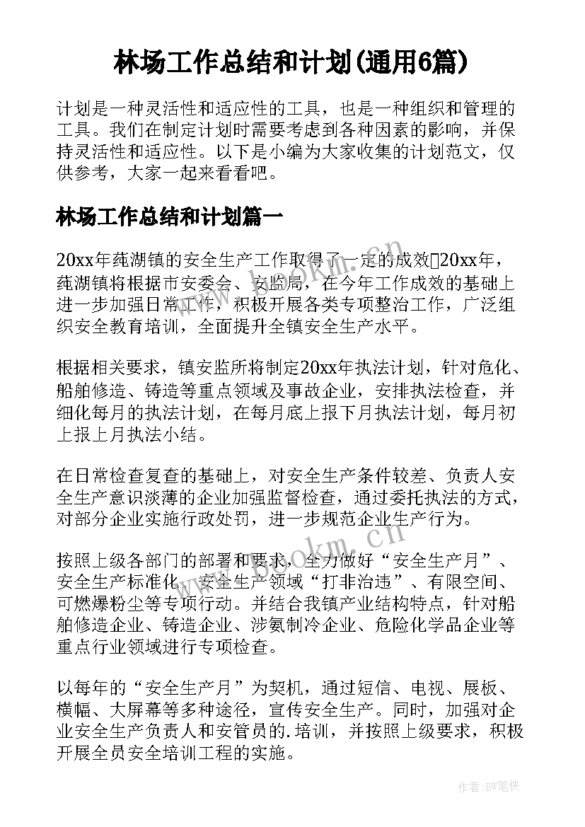 林场工作总结和计划(通用6篇)