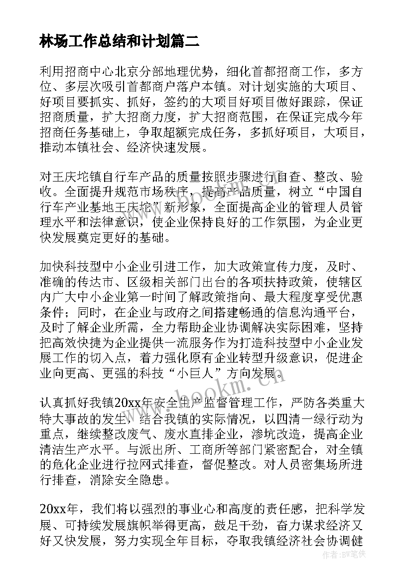 林场工作总结和计划(通用6篇)