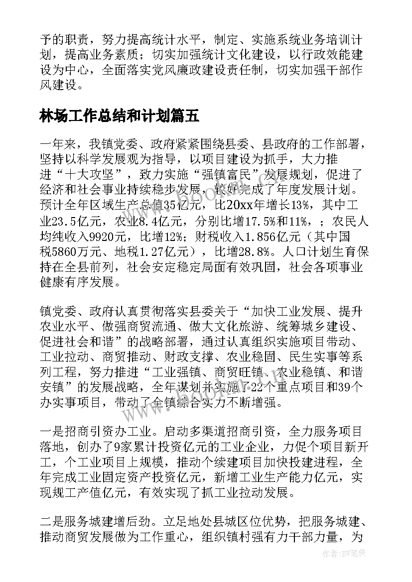 林场工作总结和计划(通用6篇)