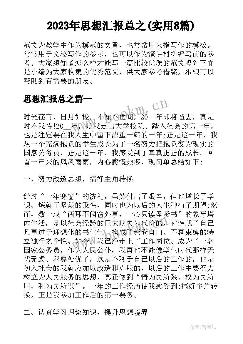 2023年思想汇报总之(实用8篇)