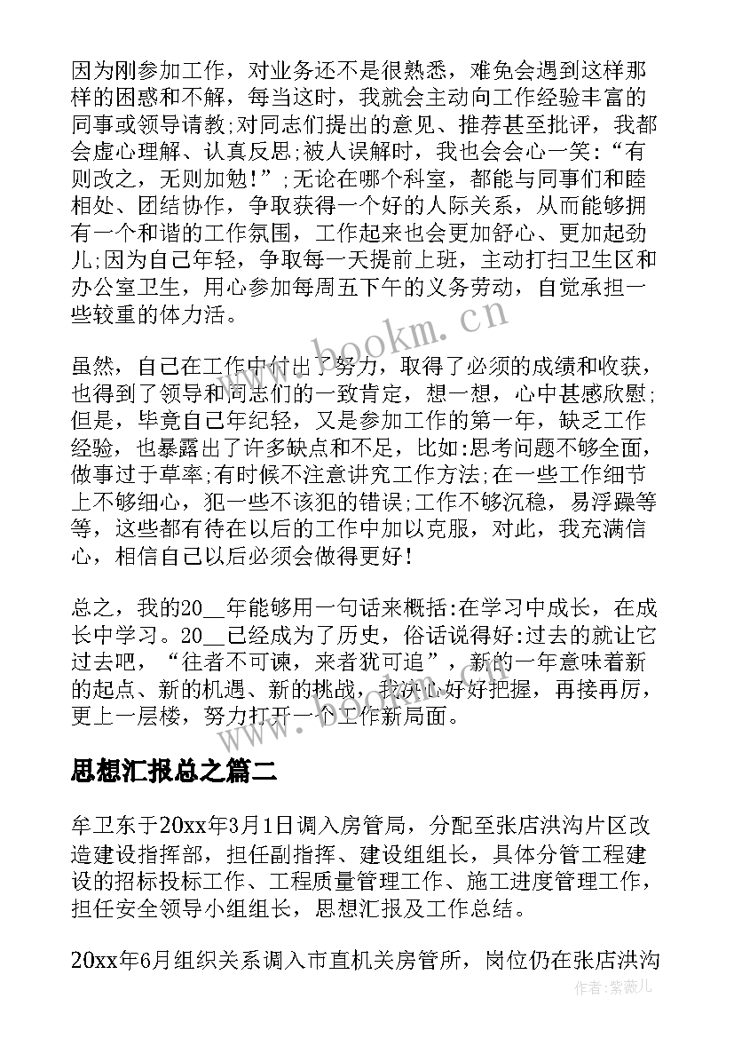 2023年思想汇报总之(实用8篇)