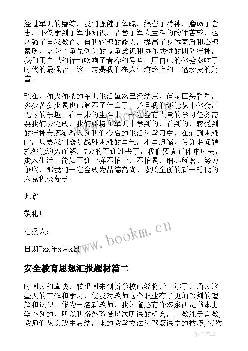 最新安全教育思想汇报题材 高中入党转正思想汇报(模板6篇)