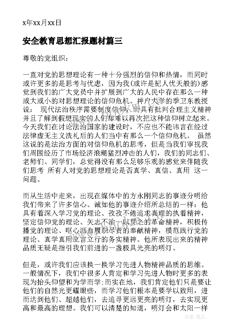 最新安全教育思想汇报题材 高中入党转正思想汇报(模板6篇)