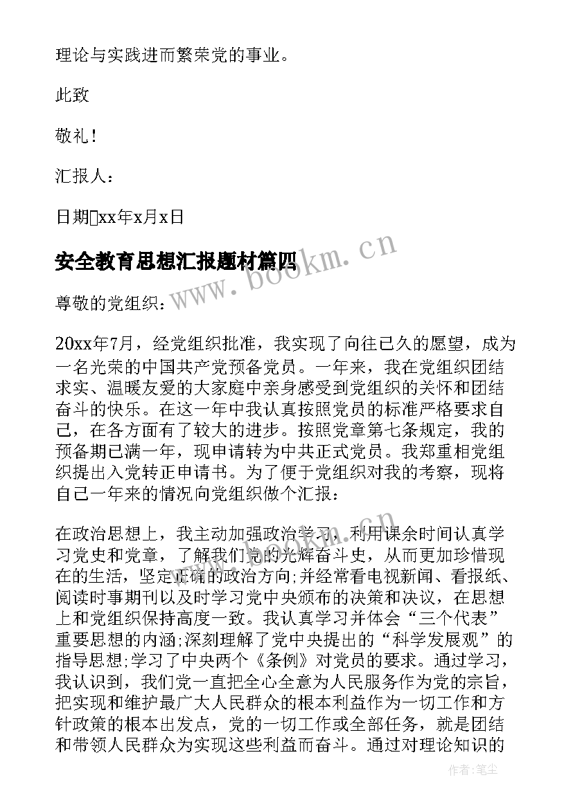 最新安全教育思想汇报题材 高中入党转正思想汇报(模板6篇)