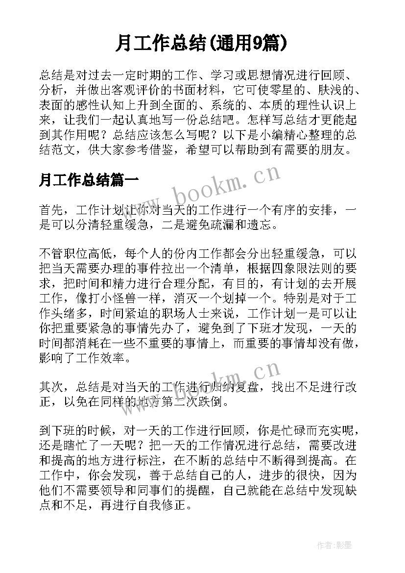 月工作总结(通用9篇)