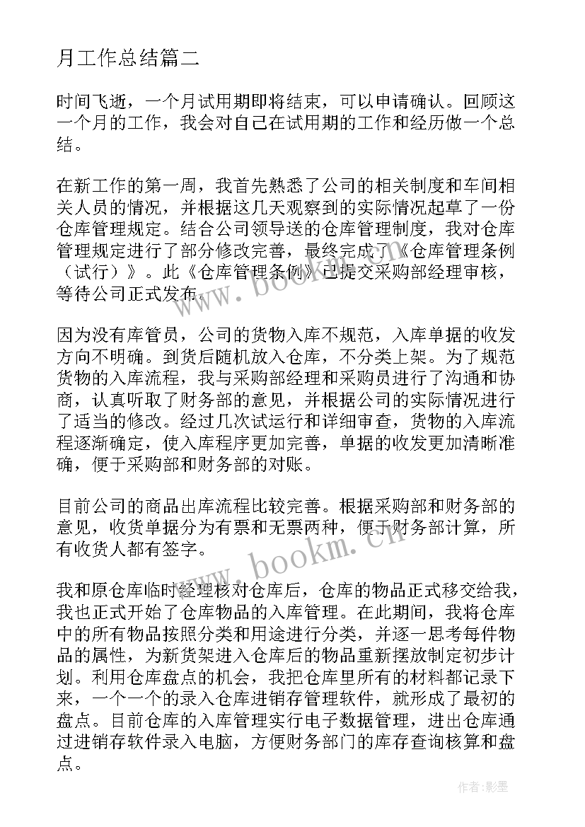 月工作总结(通用9篇)