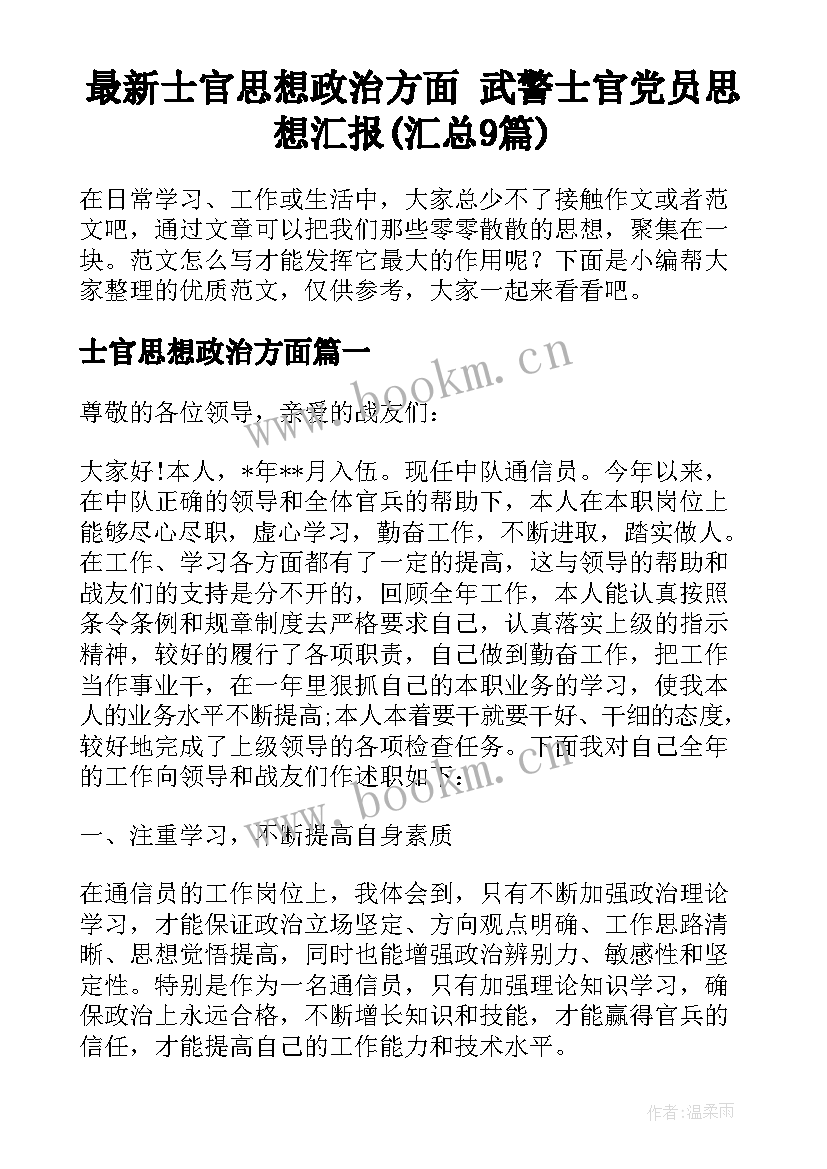 最新士官思想政治方面 武警士官党员思想汇报(汇总9篇)