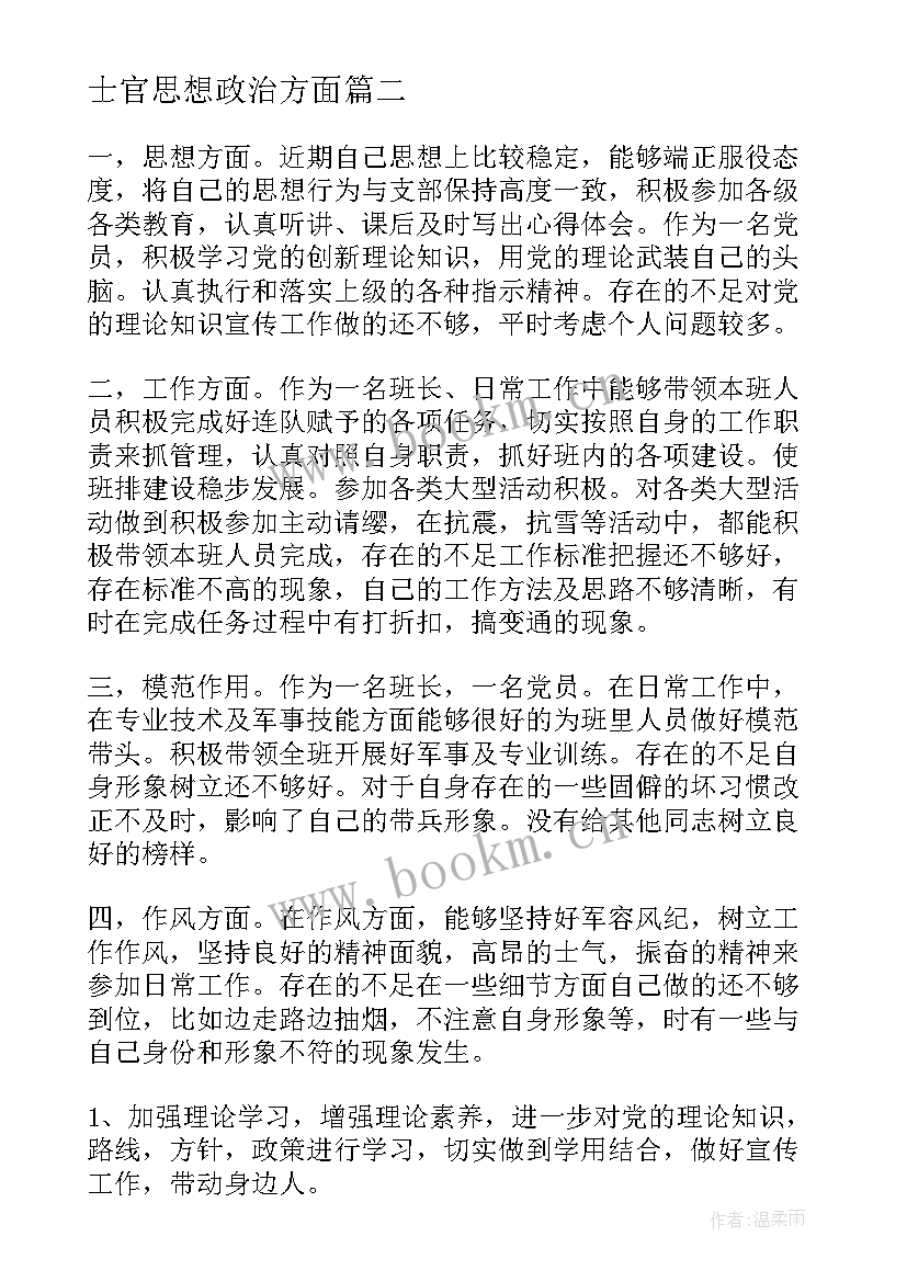 最新士官思想政治方面 武警士官党员思想汇报(汇总9篇)