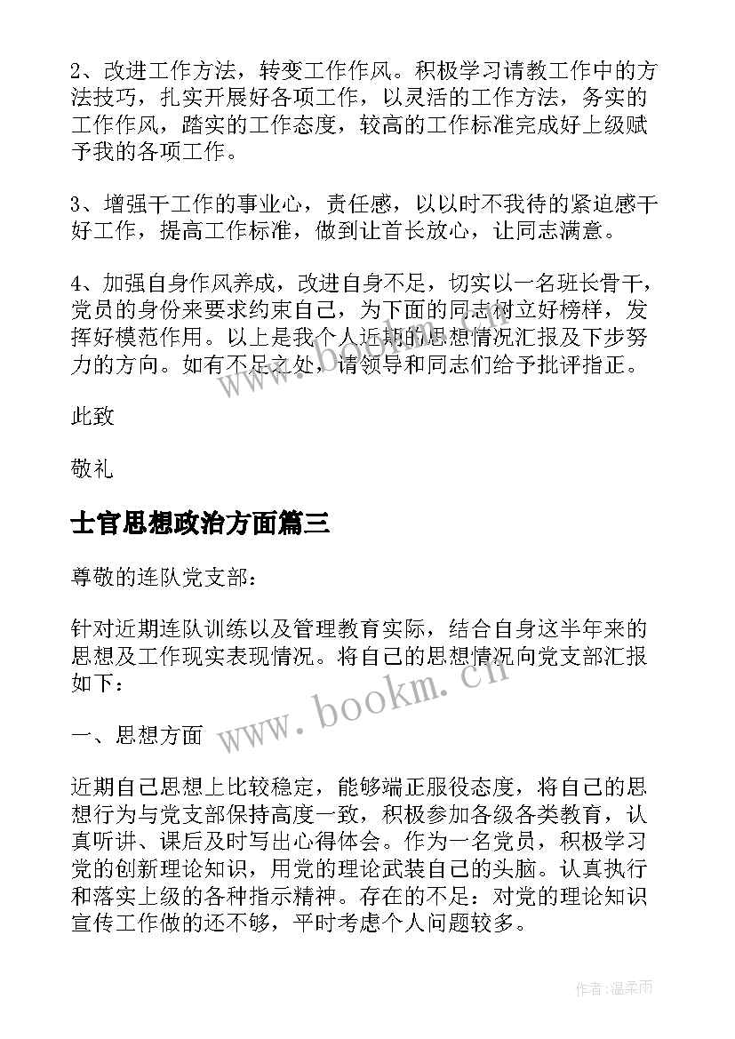 最新士官思想政治方面 武警士官党员思想汇报(汇总9篇)