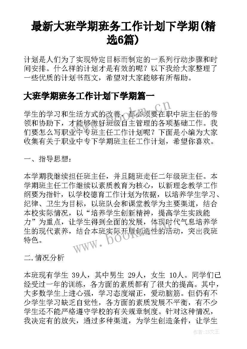 最新大班学期班务工作计划下学期(精选6篇)