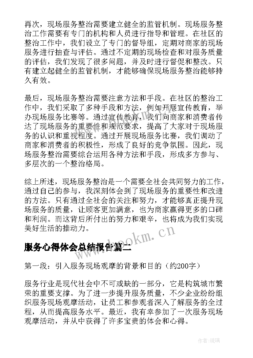 最新服务心得体会总结报告(实用10篇)