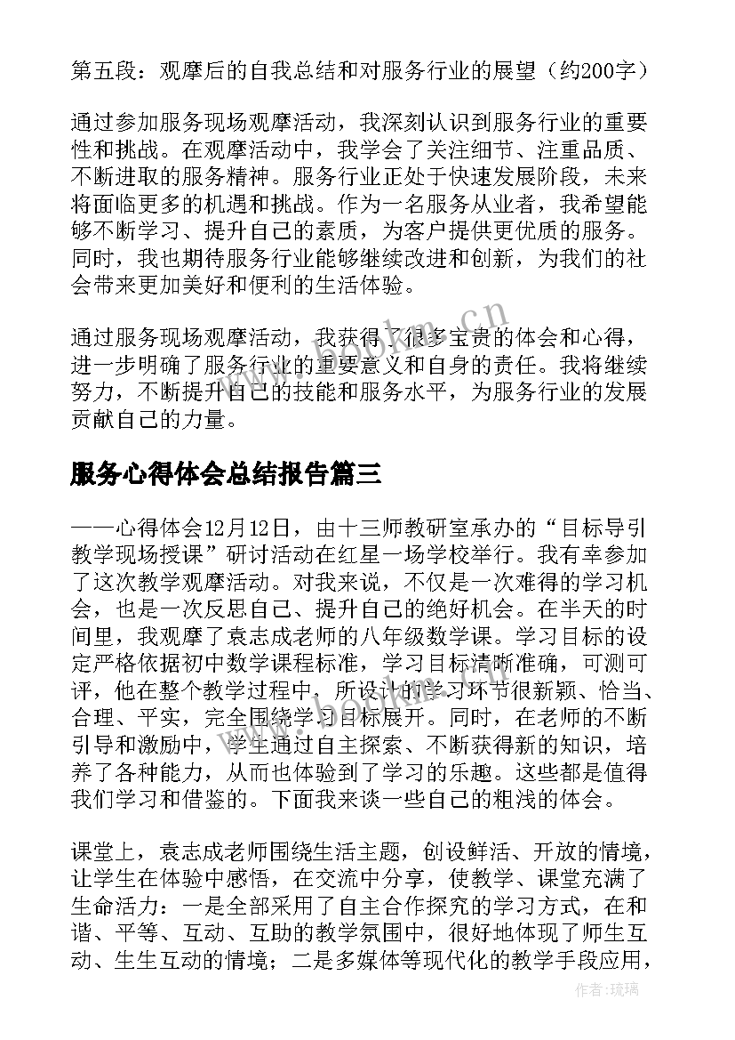 最新服务心得体会总结报告(实用10篇)