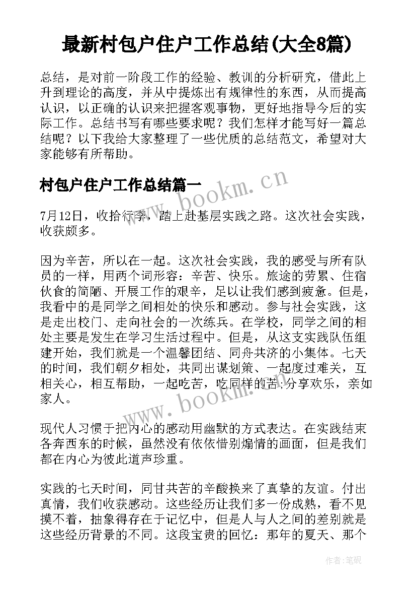 最新村包户住户工作总结(大全8篇)