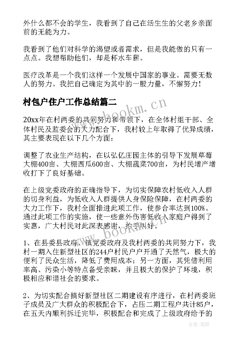 最新村包户住户工作总结(大全8篇)