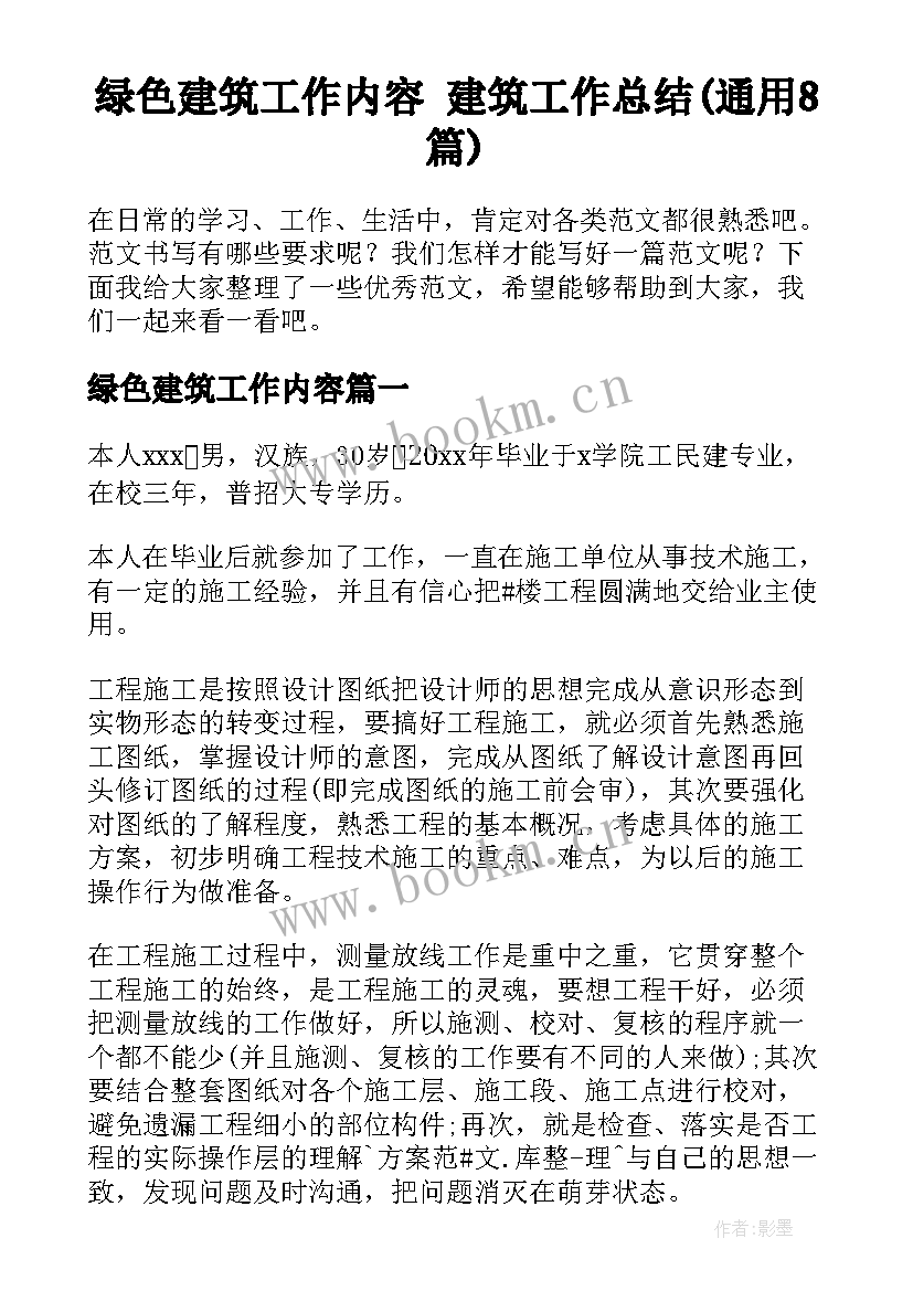 绿色建筑工作内容 建筑工作总结(通用8篇)