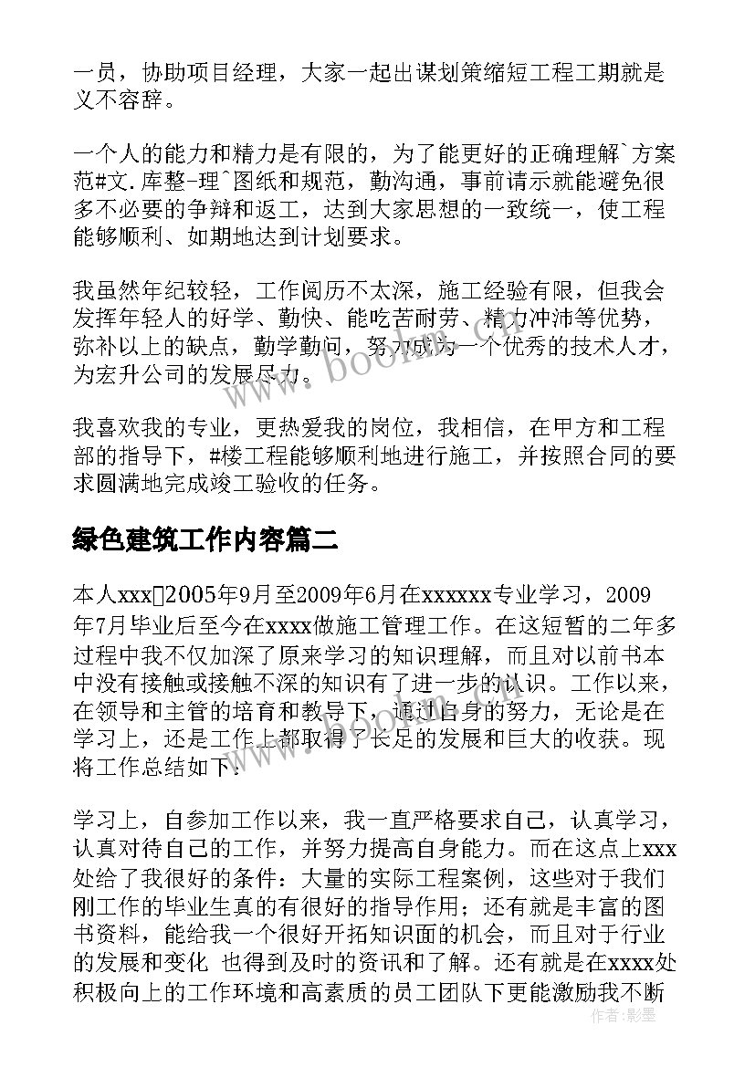 绿色建筑工作内容 建筑工作总结(通用8篇)