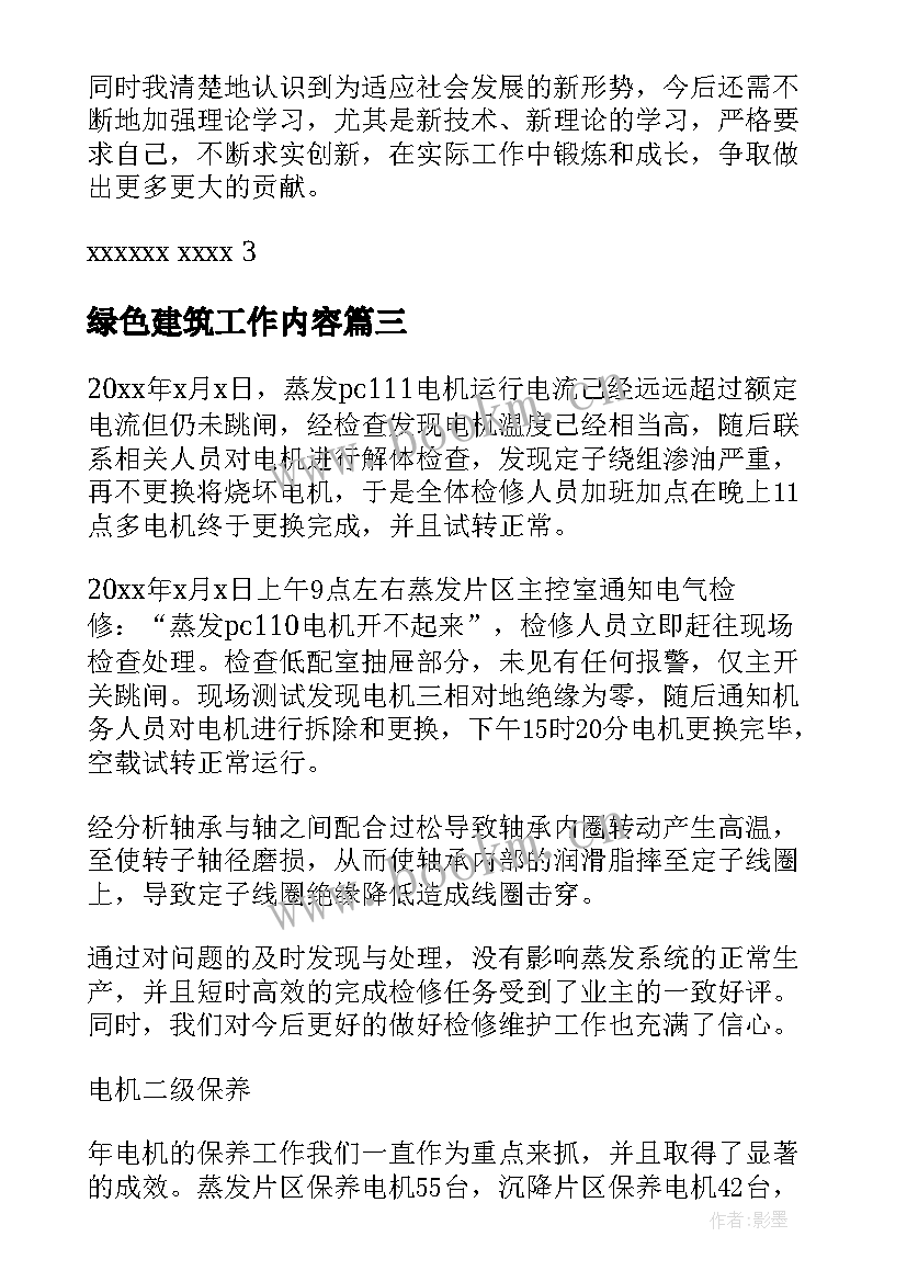 绿色建筑工作内容 建筑工作总结(通用8篇)