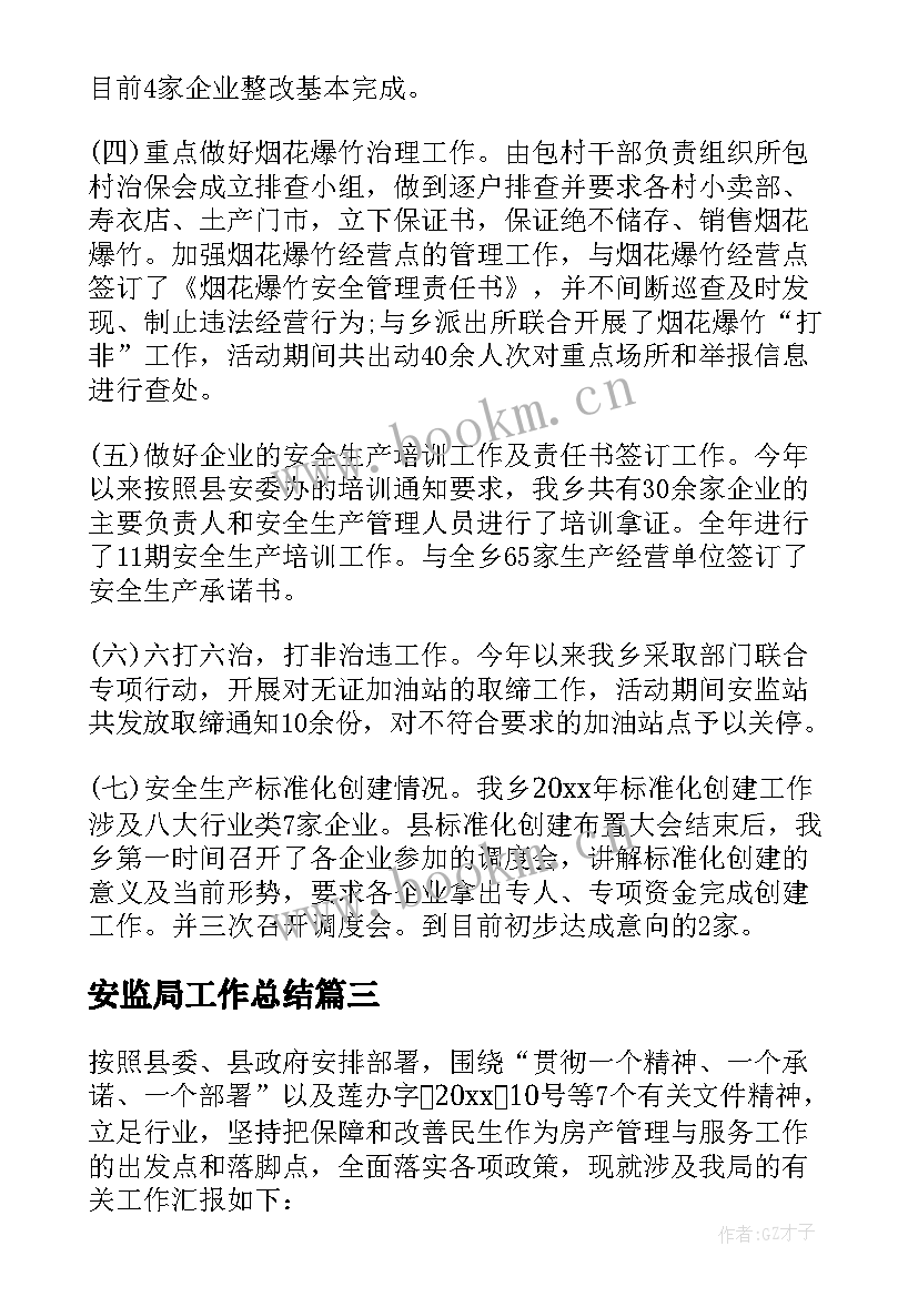 最新安监局工作总结(通用8篇)