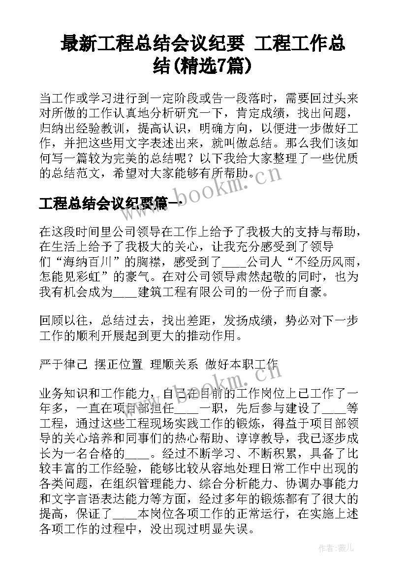 最新工程总结会议纪要 工程工作总结(精选7篇)