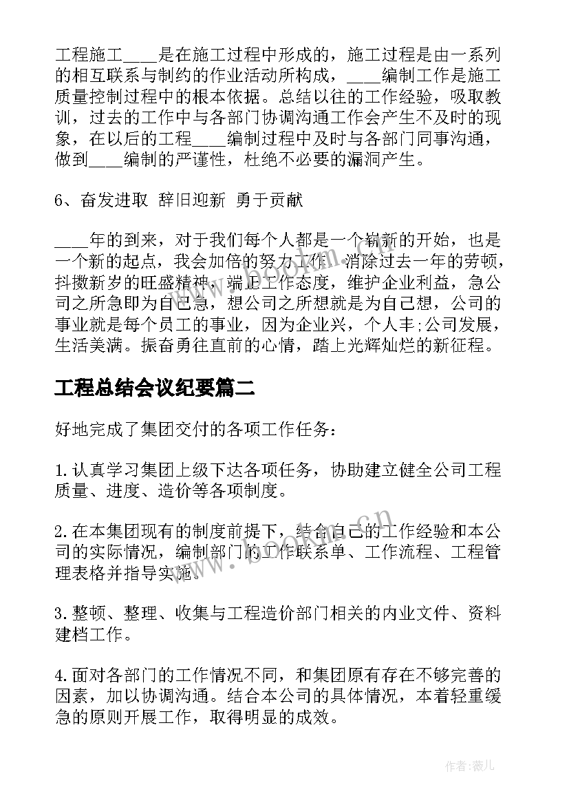 最新工程总结会议纪要 工程工作总结(精选7篇)