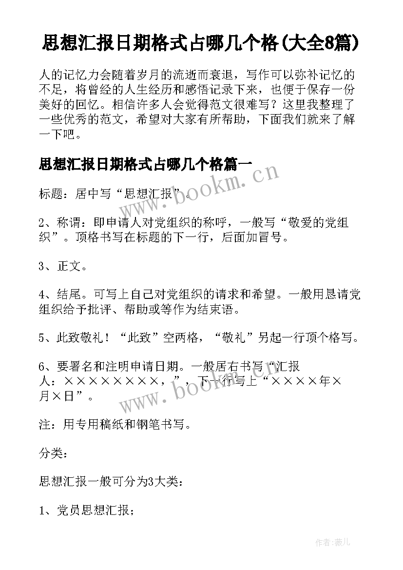 思想汇报日期格式占哪几个格(大全8篇)